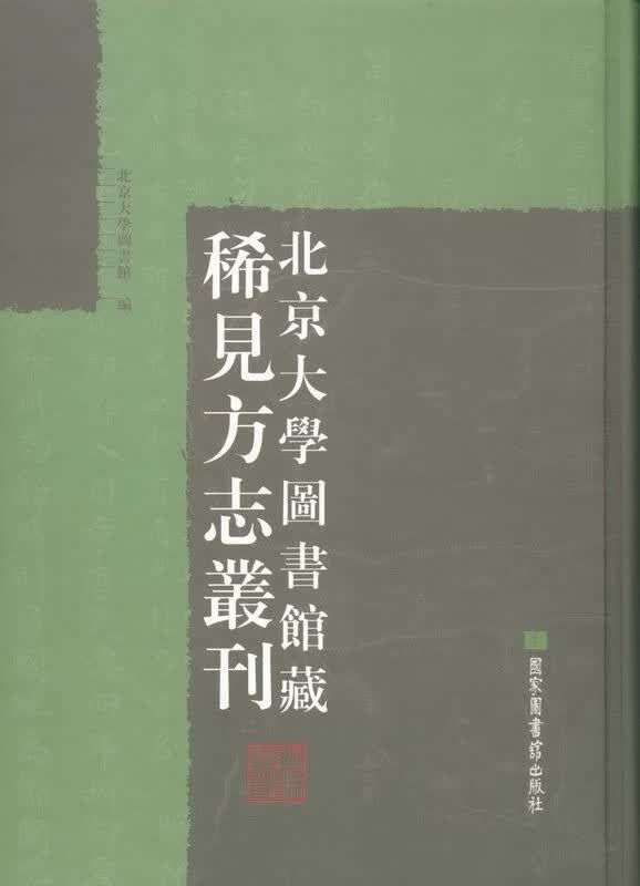 【全新正版】北京大学图书馆藏稀见方志丛刊（全330册 16开精装 原箱装）9787501344697
