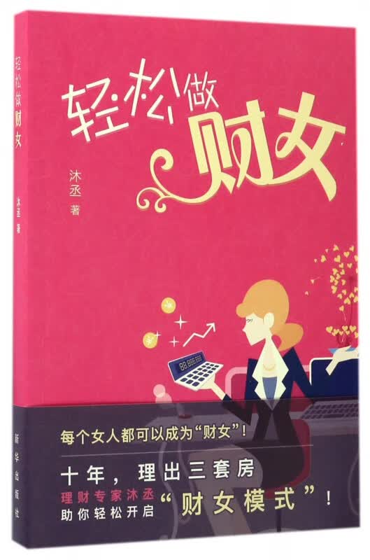 轻松做财女