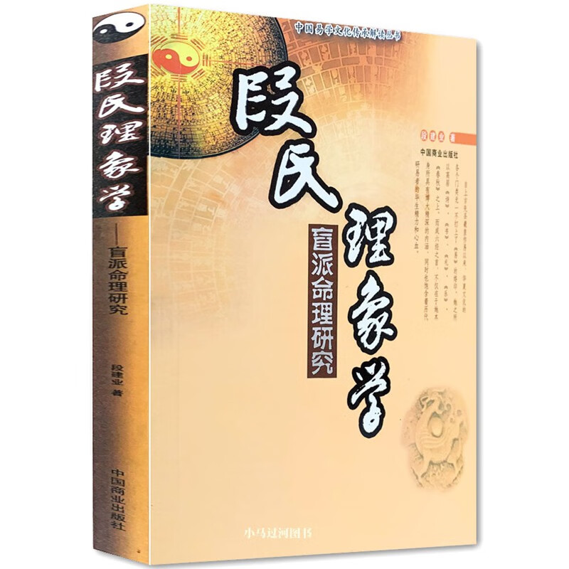 段氏理象学(盲派命理研究)/中国易学文化传承解读丛书
