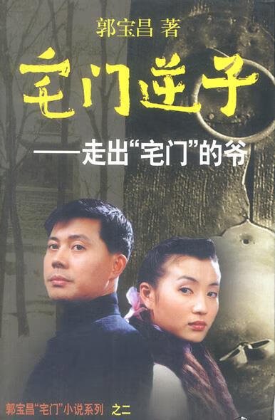 宅门逆子：走出“宅门”的爷【正版图书，放心购买】