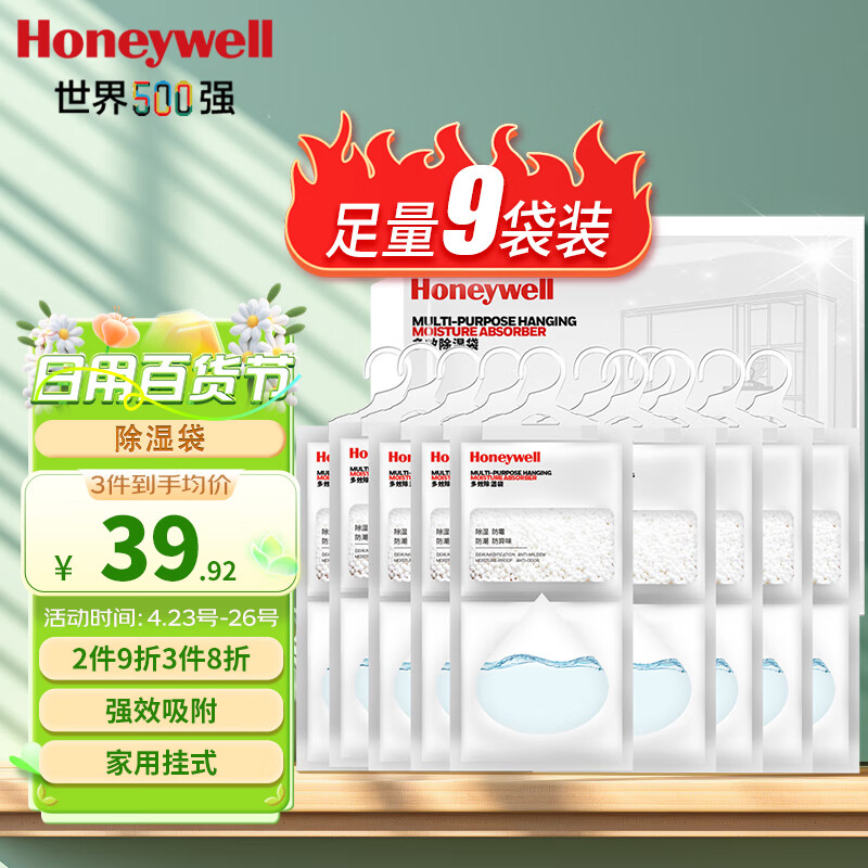 霍尼韦尔（Honeywell）除湿袋*9包 可挂式室内干燥剂 衣柜防潮除湿  房间吸湿吸潮剂包