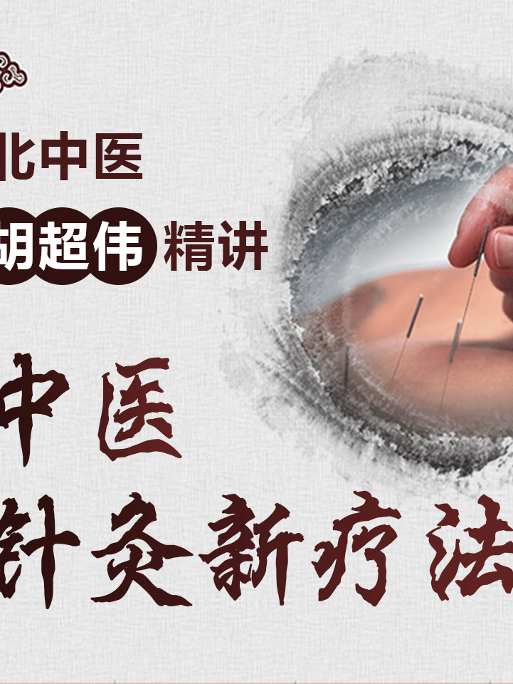 北中医胡超伟精讲中医针灸新疗法
