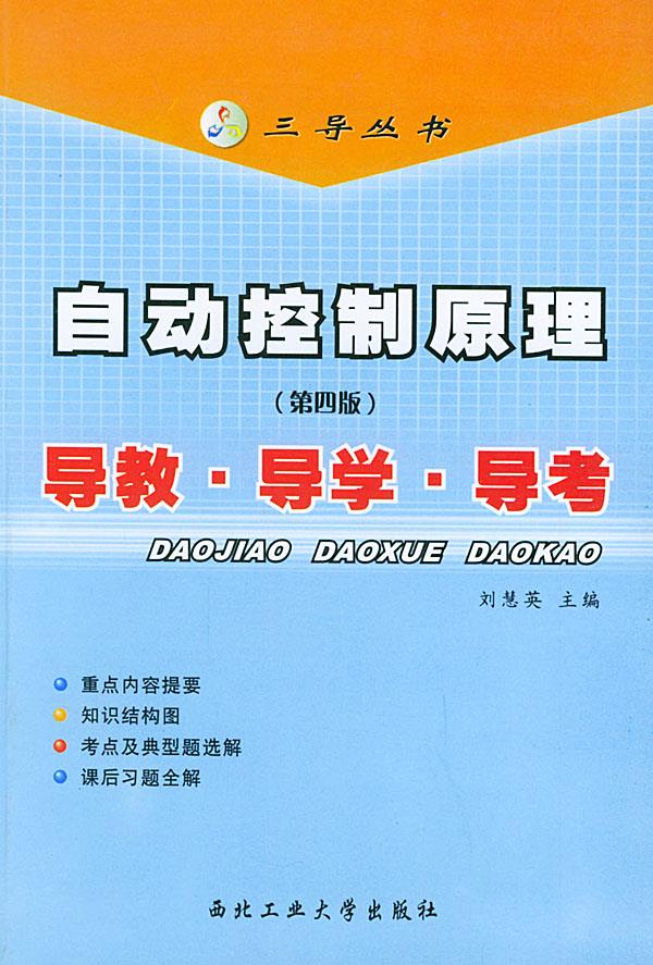 自动控制原理导教.导学.导考【上新】