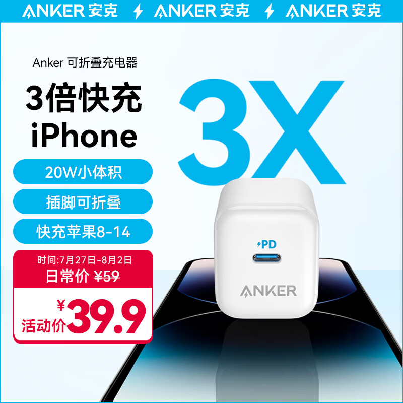 ANKER安克 苹果充电器 PD快充20W充电头 iPhone 14/13/12 /11pro/SE2/Xs/XR/8小米/iPad插头白A2678高性价比高么？