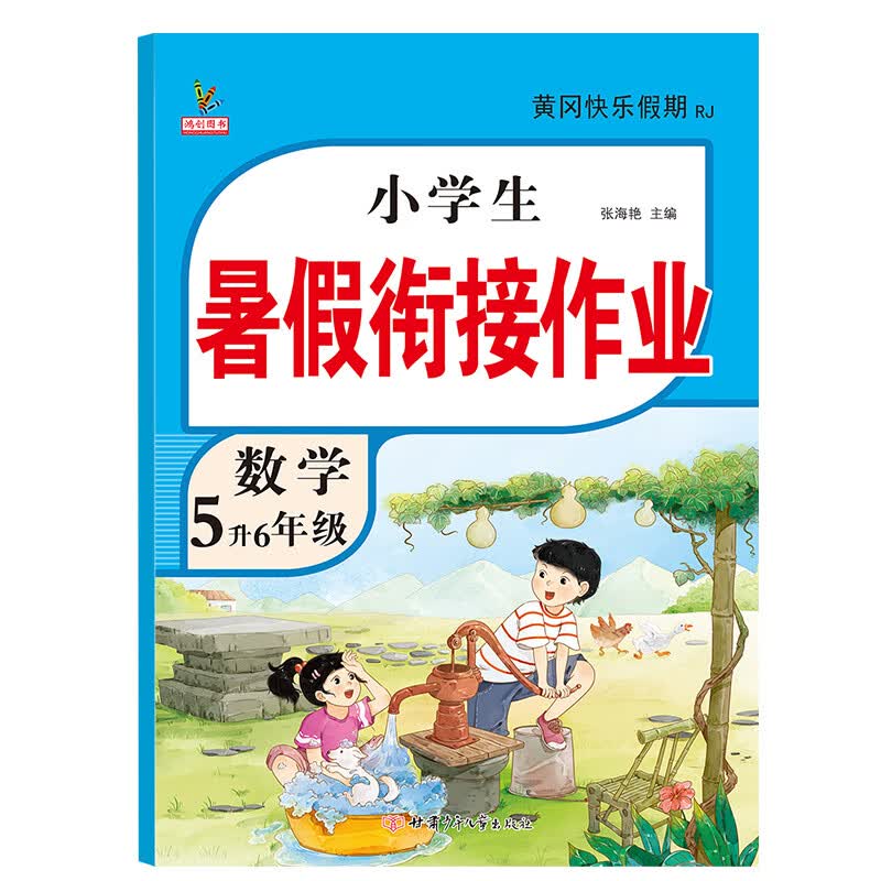新版五年级下册暑假作业 五升六暑假衔接语文数学英语全套人教版小学生黄冈暑期衔接教材5升6年级总复习预习 【数学】单本 五年级下