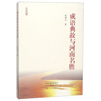 成语典故与河南名胜【正版图书】