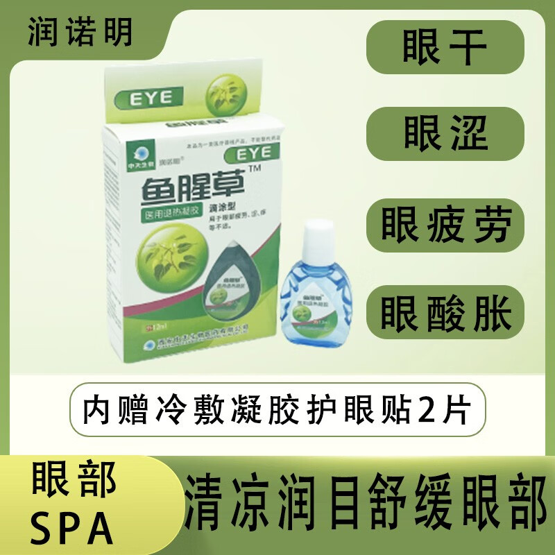 鱼腥草眼药水绿盒12ml滴眼液眼睛红肿胀痒疼眼干涩眼痒眼部保健过敏红