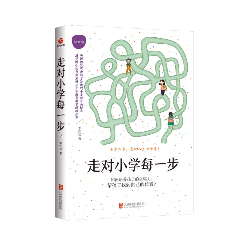 走对小学每一步：白金版