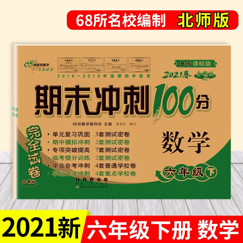 正版正版正规新版春期末冲刺100分六年级下册语文数学英语试卷小学六年级下册同步完全试卷六年级下册试卷练习册 北师版数学