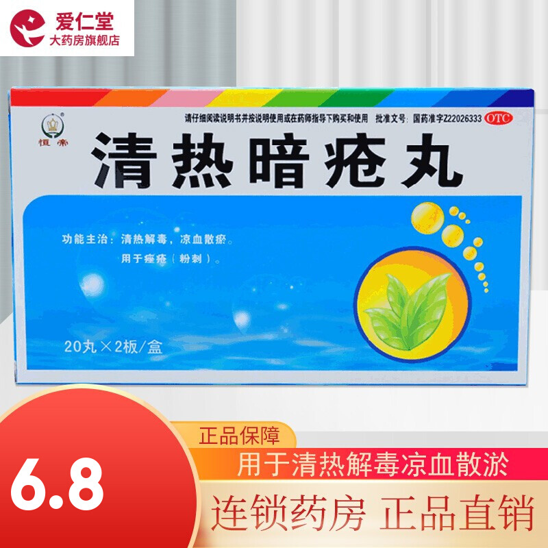 恒帝 清热暗疮丸 40丸  清热解毒凉血散淤用于痤疮粉刺