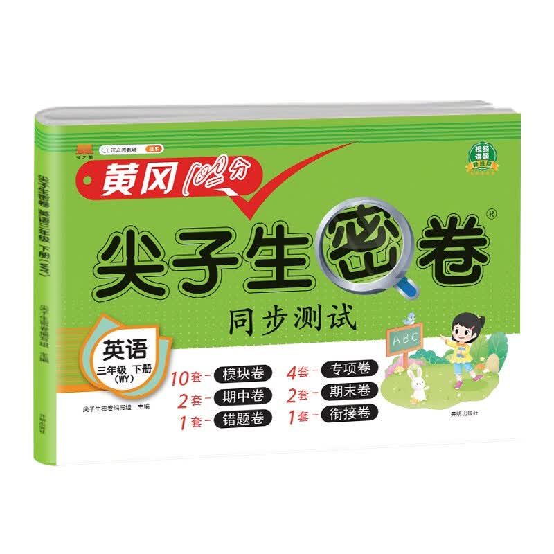 小学三年级小学三年级下册试卷 英语外研版黄冈尖子生密卷期中期末
