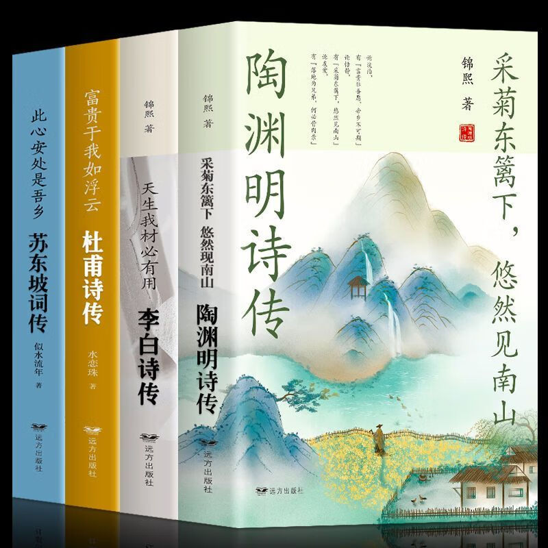 4册 苏东坡词传陶渊明传 李白传 杜甫传历代诗词古诗词大全集 中国人财保险承保【假一赔十】 苏东坡词传