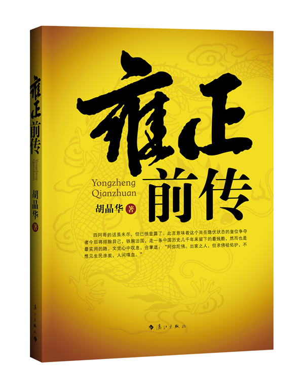 雍正前传