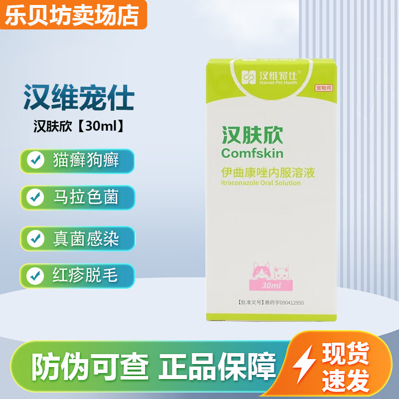 汉维宠仕 汉肤欣 伊曲康唑口服溶液宠物猫咪猫藓药狗狗真菌皮炎皮肤病