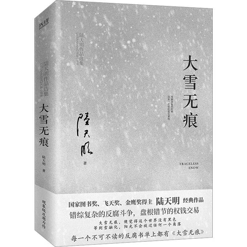 大雪陆天明联合出版公司9787559668905 小说书籍