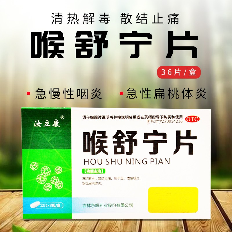 汝立康 喉舒宁片 0.3g*36片/盒清热解毒,散结止痛.