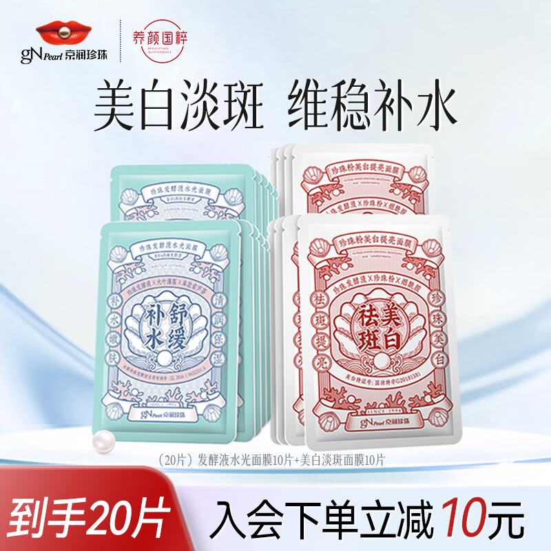 京润珍珠美白祛斑补水面膜套装20片(发酵液10+淡斑美白10)提亮改善暗沉