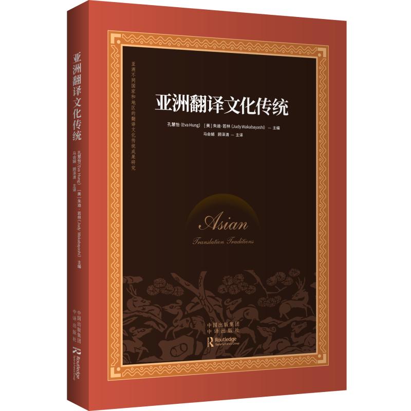 亚洲翻译文化传统 图书