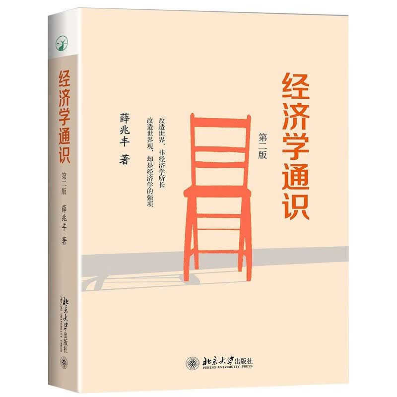经济学通识(第2版)