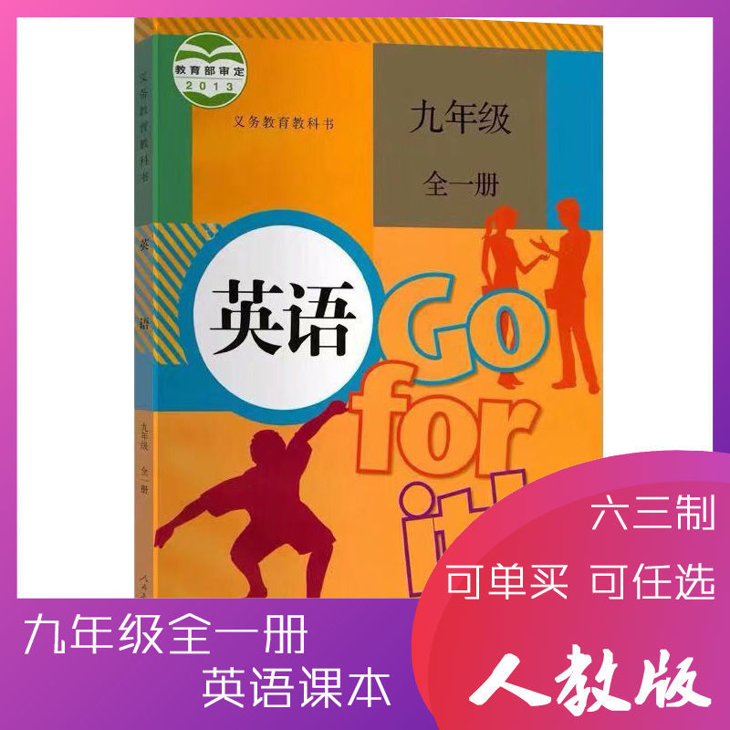 九年级上册全套书人教版语文数学英语物理化学历史政治书初中课本 九