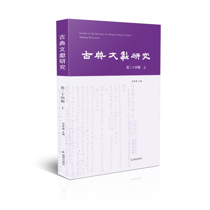 古典文献研究·第二十四辑·上
