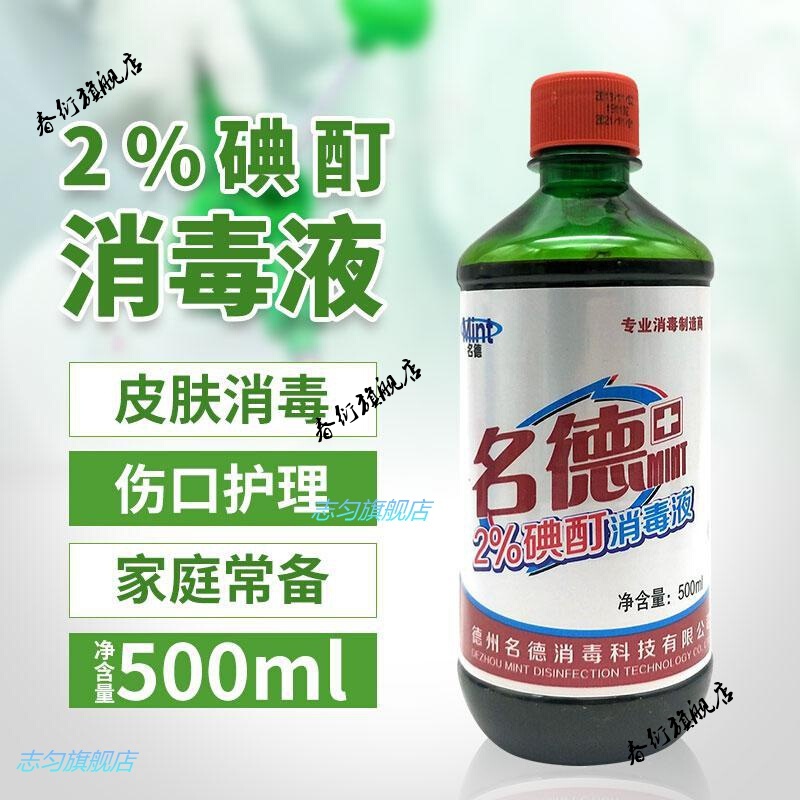 碘酊2%碘酊消毒液500ml皮肤外用碘酊伤口抑菌消毒水溶液家用 如图