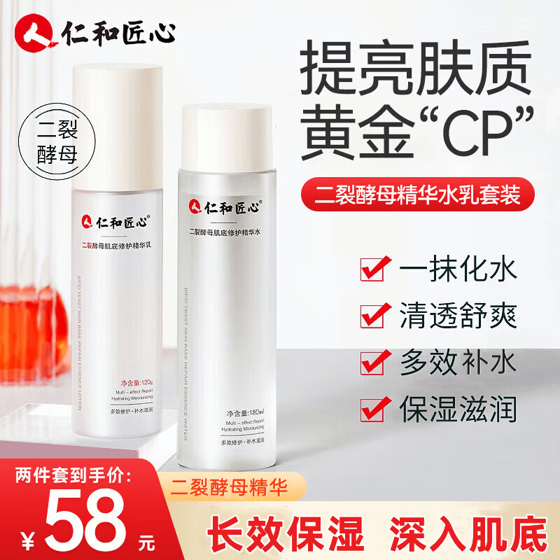 仁和匠心 二裂酵母精华补水保湿水乳套装修护爽肤水润肤乳化妆面部护肤品 精华水180ML+精华乳120g