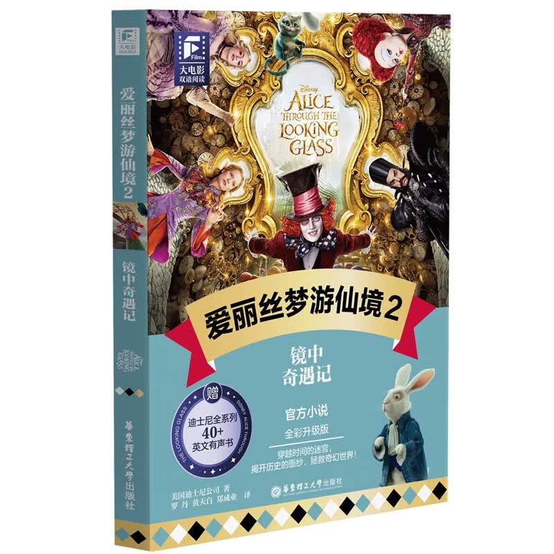 赠英文音频迪士尼同名电影有声小说 爱丽丝梦游仙境2 中英双语版读物 中文英文全彩色迪士尼出品彩虹书大电影小学中学生阅读