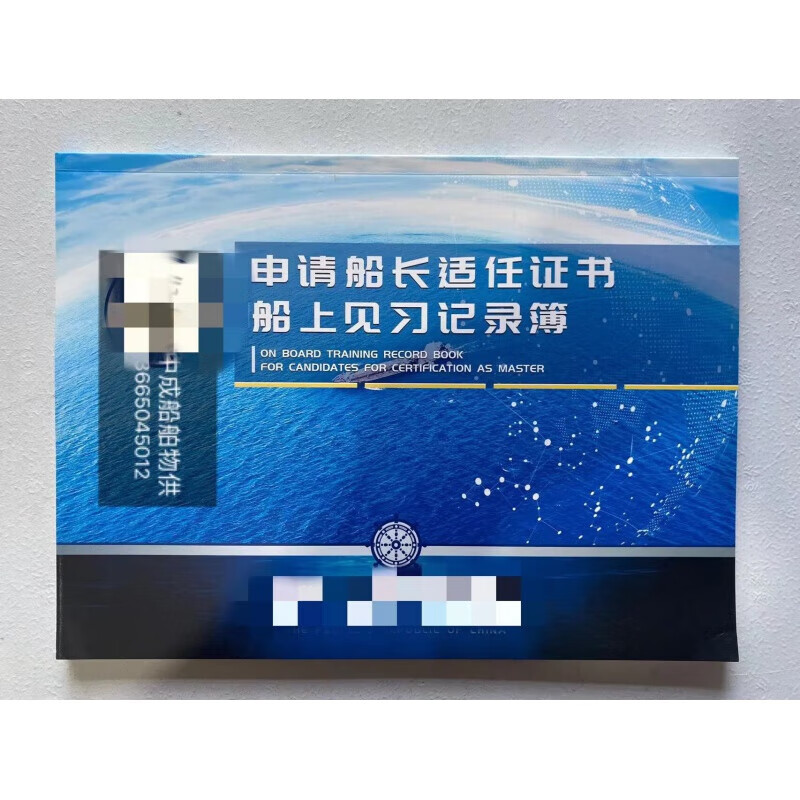 宸学文具船长海员适任证书船上见习记录簿轮机长大副高证水手值班机工
