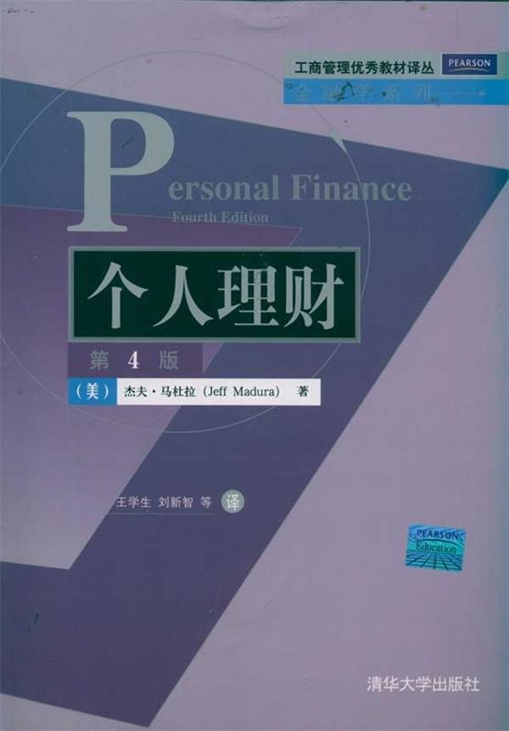 个人理财 [美] 杰夫·马杜拉（Jeff Madura） 著,王学生,刘新智 等 译【正版书】