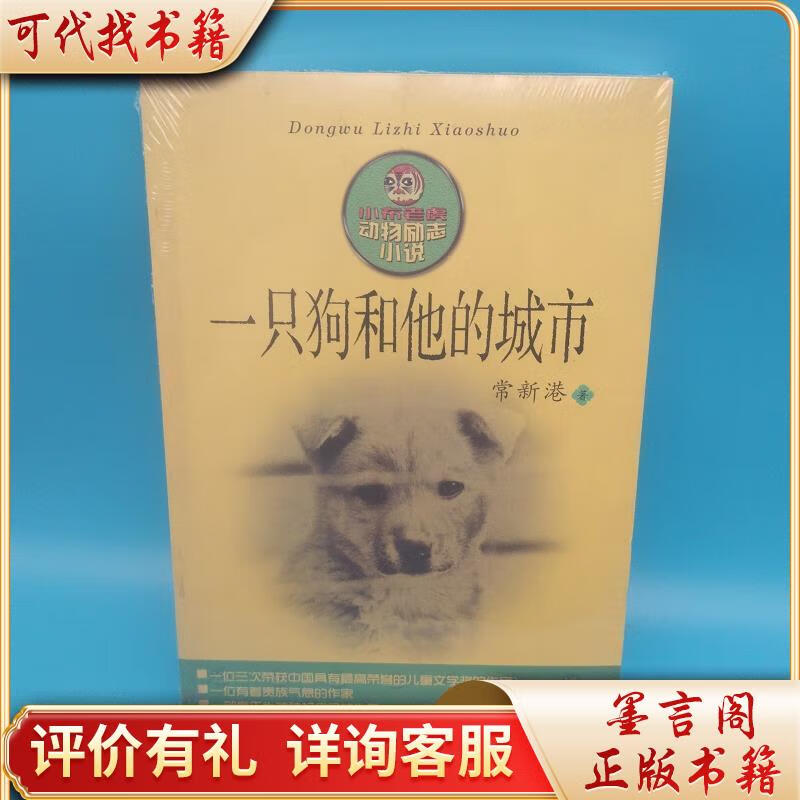 一只狗和他的城市9787531344353春风文艺出版社常新港著