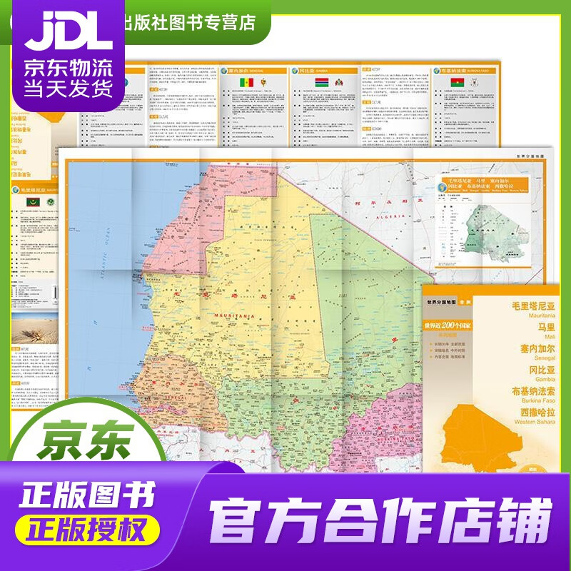 【正版图书 京东配送】世界分国地图·非洲--毛里塔尼亚 马里 塞内加尔 冈比亚 布基纳法索 西撒哈拉