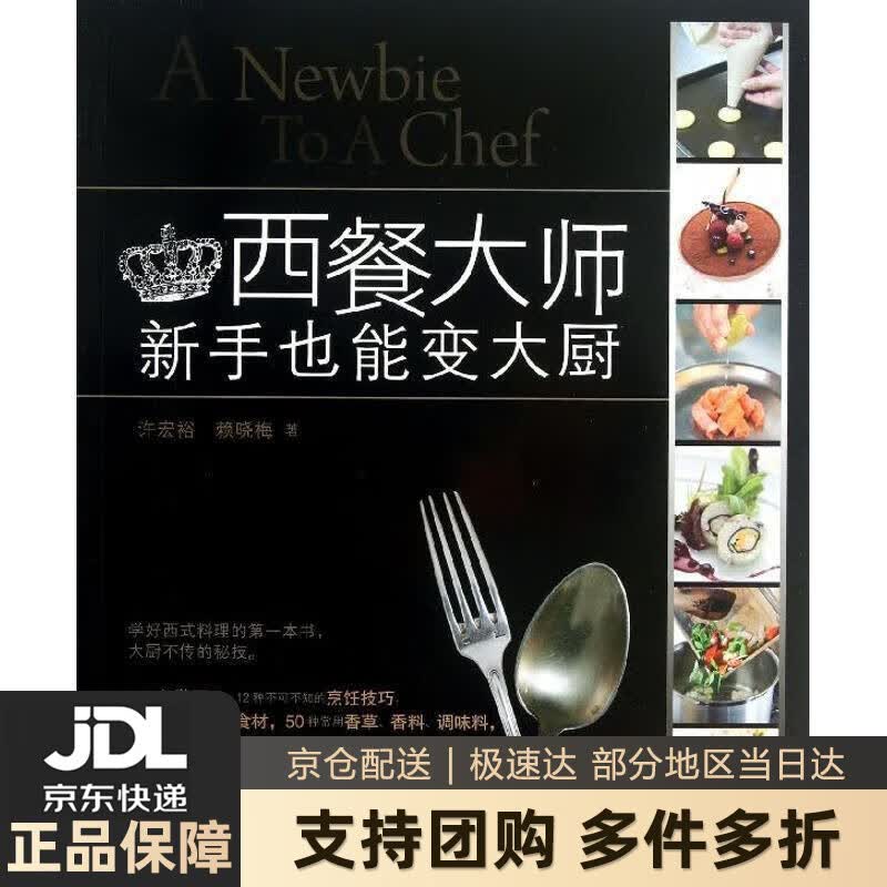 【新华书店 送货上门】西餐大师：新手也能变大厨