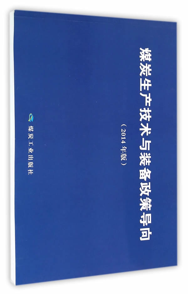 煤炭生产技术与装备政策导向(2014年版)【放心选购】