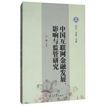 中国互联网金融发展、影响与监管研究 王静 著【正版书】