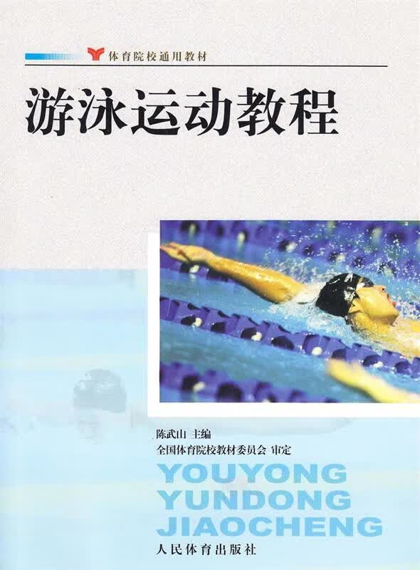 体育院校通用教材游泳运动教程 陈武山 编 人民体育出版社 9787500930532