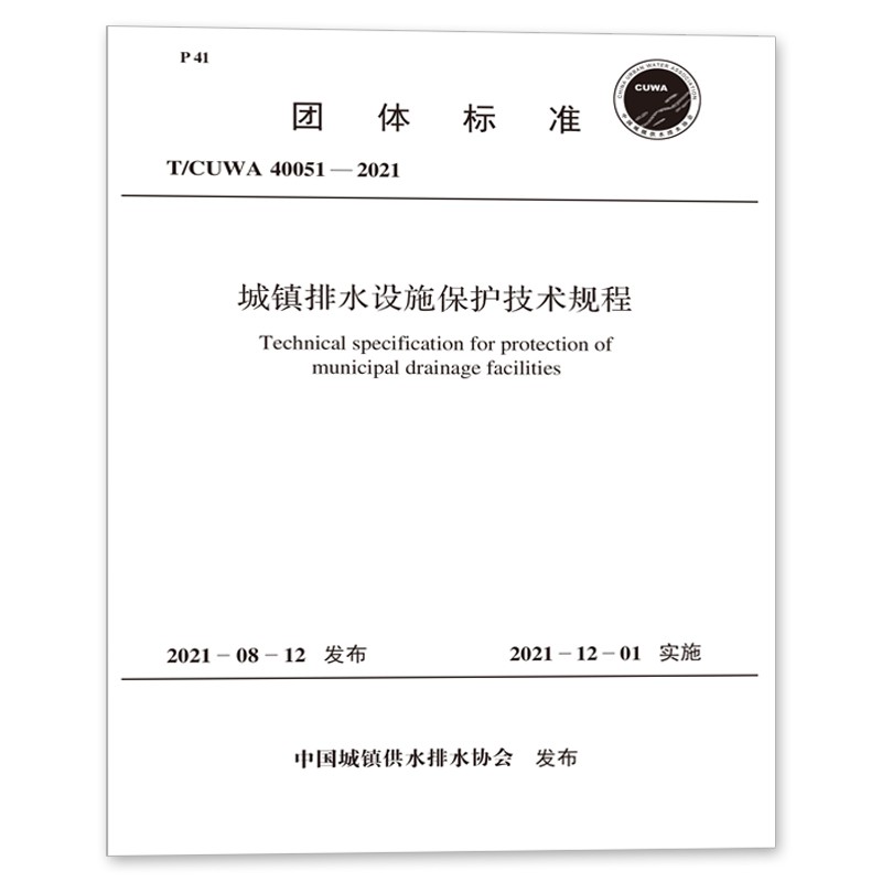 T/CUWA40051-2021城镇排水