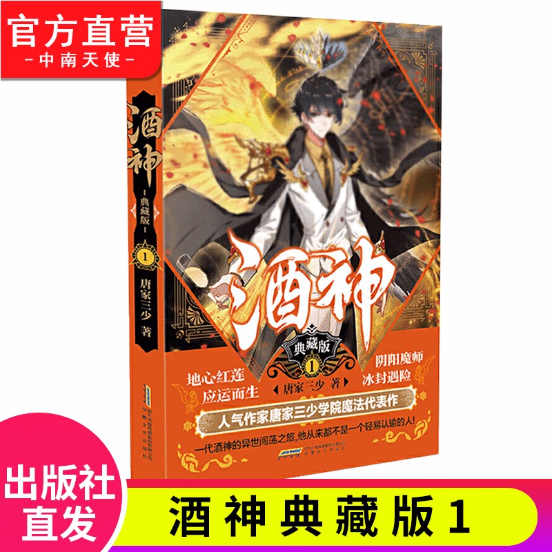 【单本自选】现货 酒神典藏版全套1-15册单本 曾用名阴阳冕 唐家三少倾心创作与斗罗大陆同时构想 魔幻小说 酒神典藏版1