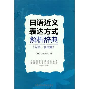日语近义表达方式解析辞典 [日] 目黑真实 著 外语教学与研究出版社