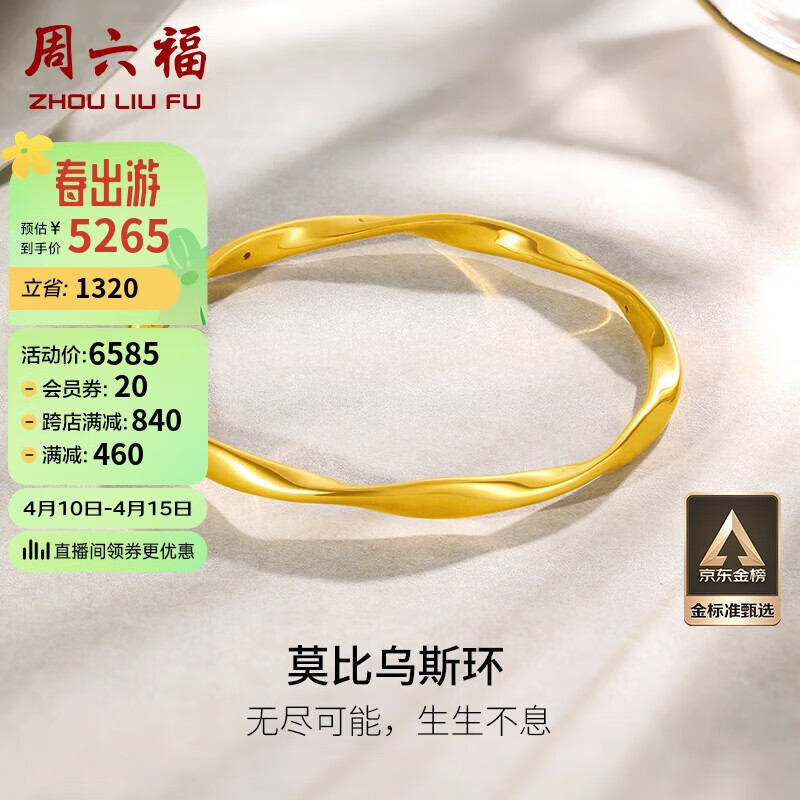 周六福5D硬金足金黄金手镯女莫比乌斯环计价A1010966 约7.65g 56mm 