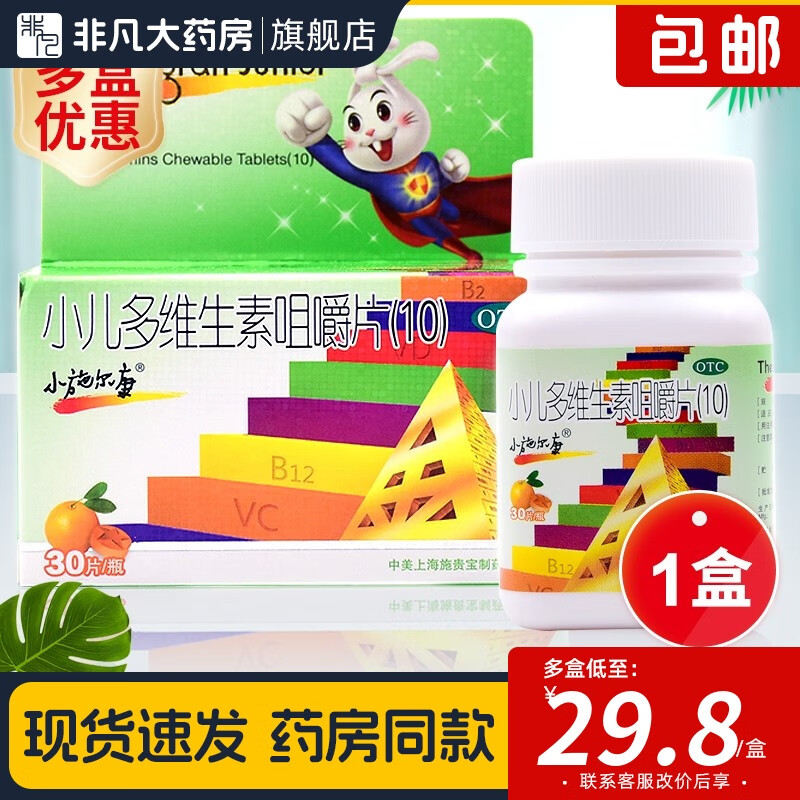 小施尔康 小儿多维生素咀嚼片(10) 30片 用于儿童生长期维生素的补充