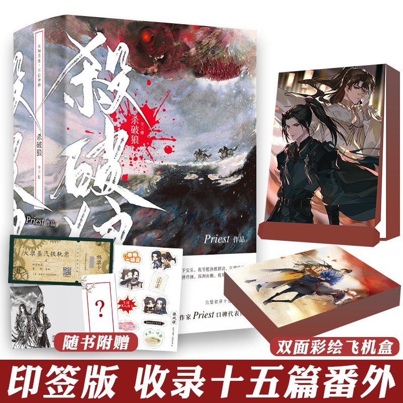 彩绘飞机盒包装 正版 3册完结 杀破狼实体书全套 Priest 晋江文学城畅销小说 残次品有匪作