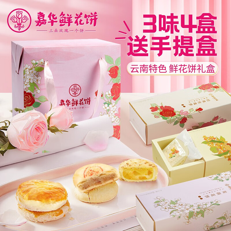 嘉华鲜花饼百花礼包三口味四盒套盒休闲零食送礼追剧小零嘴