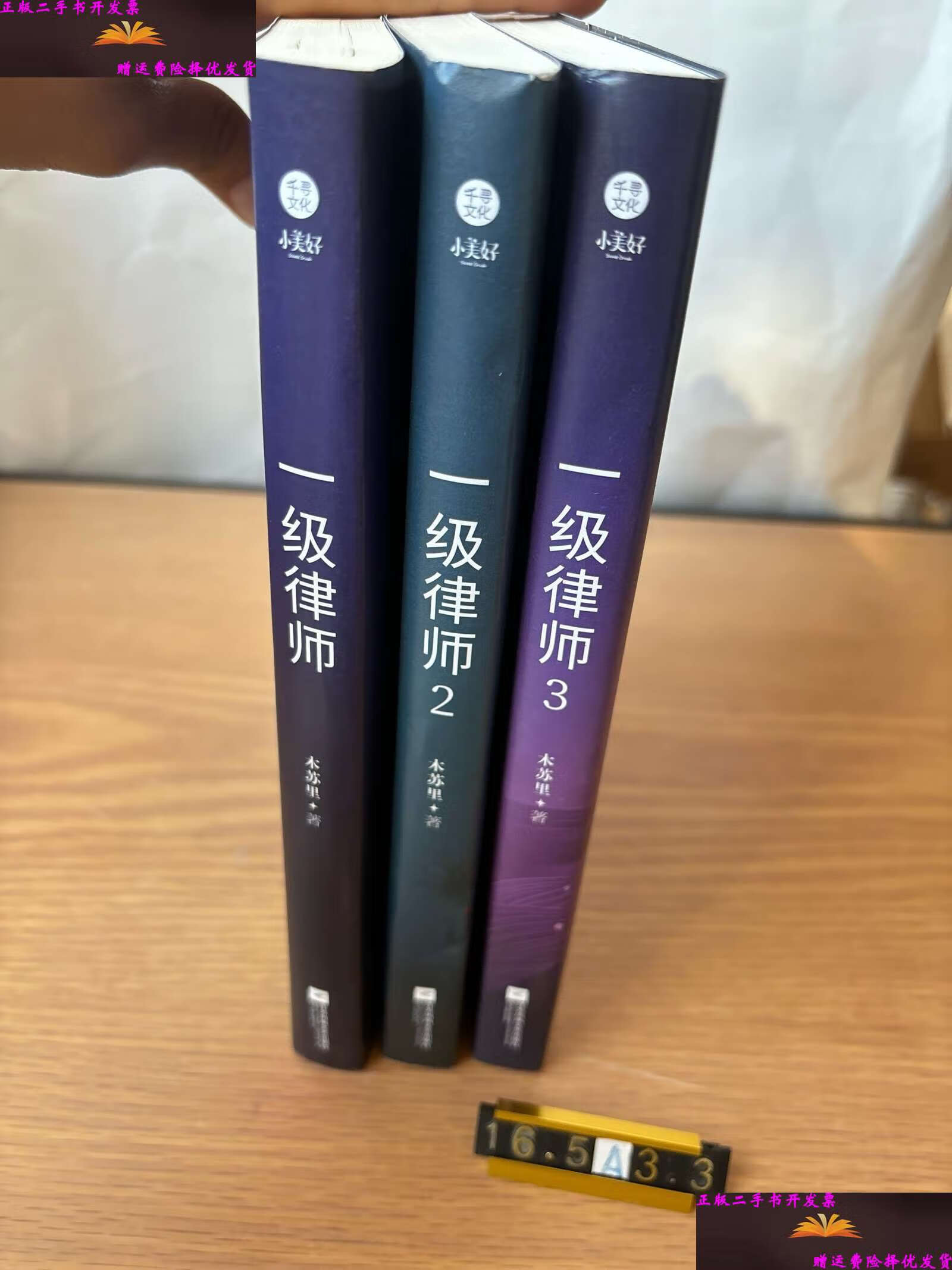 【二手9成新】一级律师(3册合售,有木苏里印章 均 /木苏里 江苏凤凰文