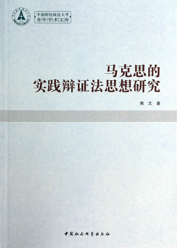 马克思的实践辩证法思想研究