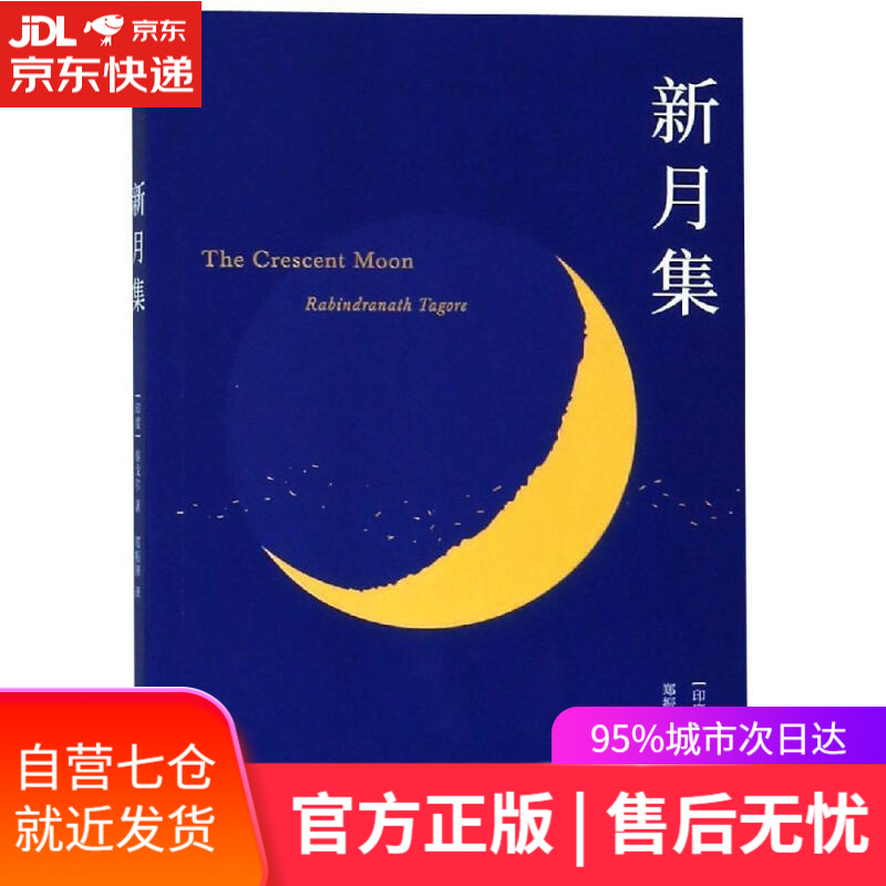 【新华书店】新月集（2019彩插双语注释版）
