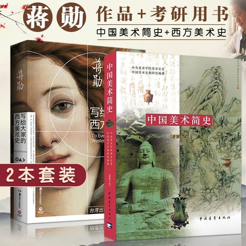 【2本套装】中国美术简史新修订本+写给大家的西方美术史蒋勋西方艺术欣赏金鼎奖获奖书目自学美术历史