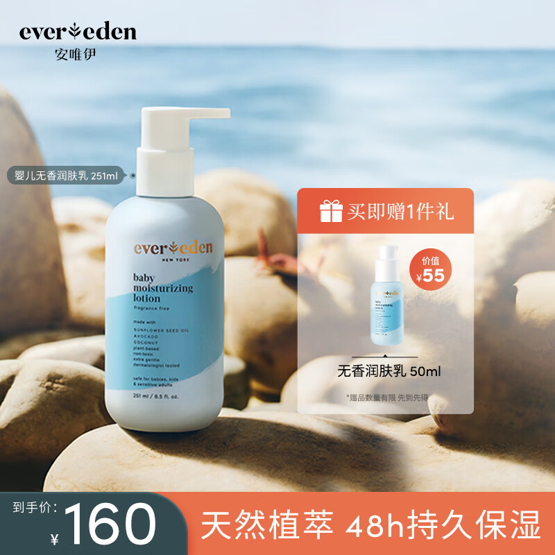 Evereden润肤乳身体乳婴儿无香宝宝保湿霜保湿乳液 251ml使用感如何?