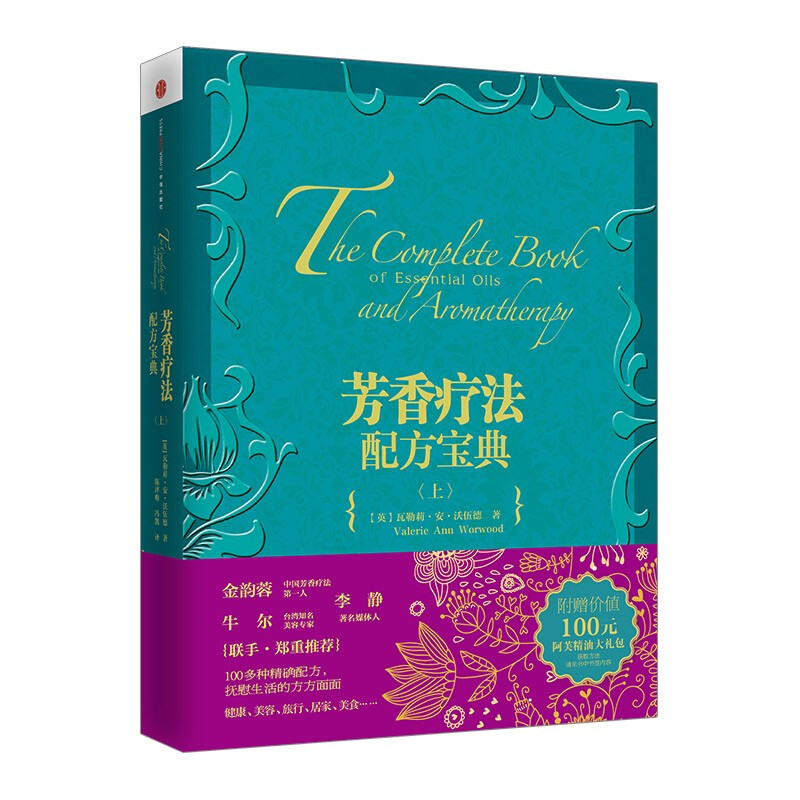 芳香疗法配方宝典（上） 芳疗 图书 信睿