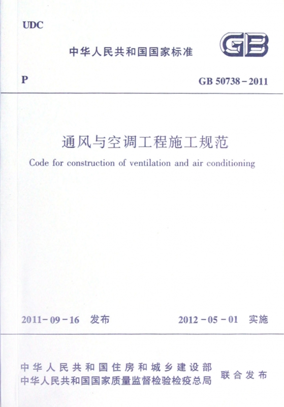 通风与空调工程施工规范(GB50738-2011)/中华人民共和国国家标准 中华人民共和国住房和城乡建设部